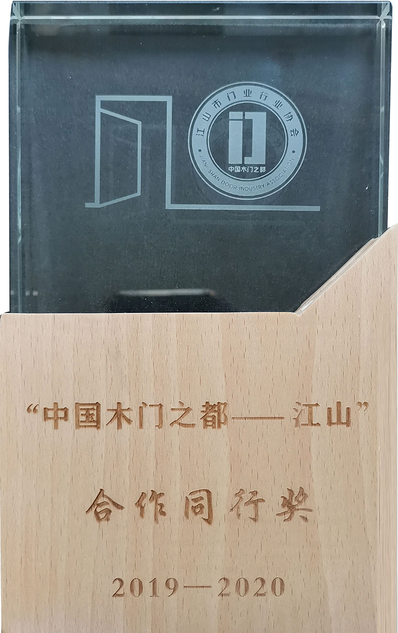 中國(guó)木門之都—<合作同行獎(jiǎng)>